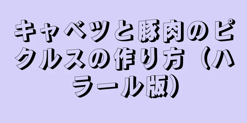 キャベツと豚肉のピクルスの作り方（ハラール版）