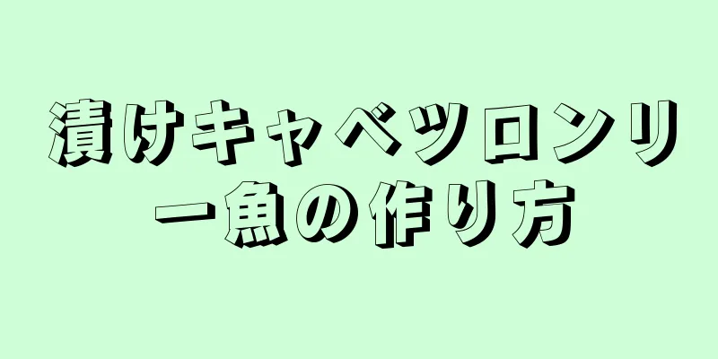 漬けキャベツロンリー魚の作り方