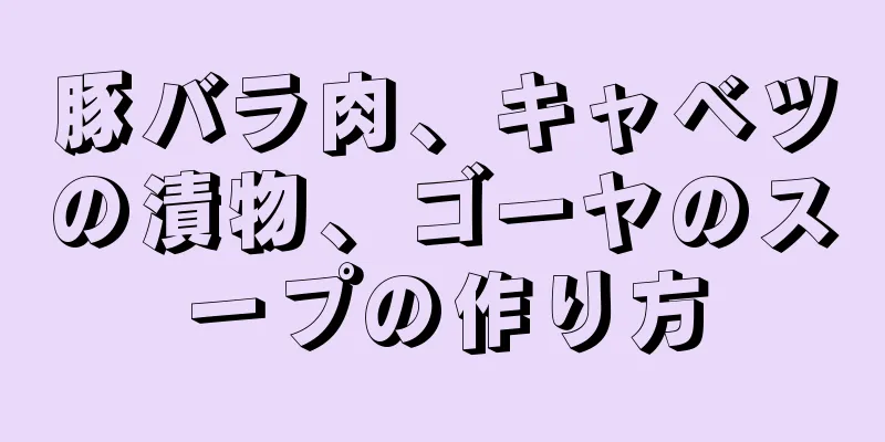 豚バラ肉、キャベツの漬物、ゴーヤのスープの作り方