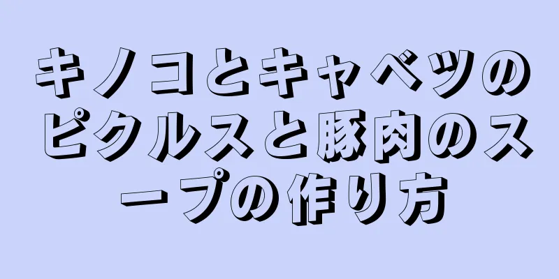 キノコとキャベツのピクルスと豚肉のスープの作り方