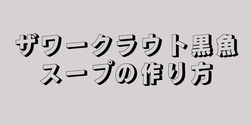 ザワークラウト黒魚スープの作り方