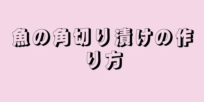 魚の角切り漬けの作り方