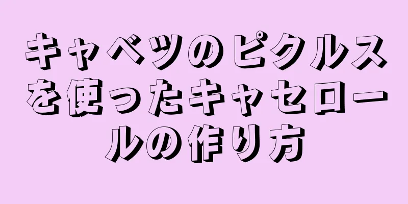 キャベツのピクルスを使ったキャセロールの作り方