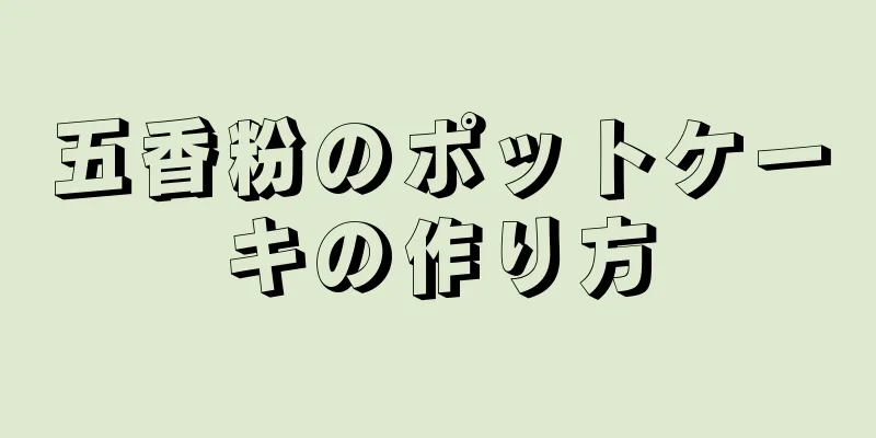 五香粉のポットケーキの作り方