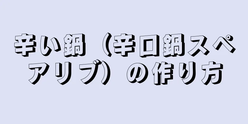 辛い鍋（辛口鍋スペアリブ）の作り方