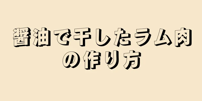 醤油で干したラム肉の作り方