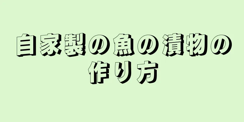 自家製の魚の漬物の作り方