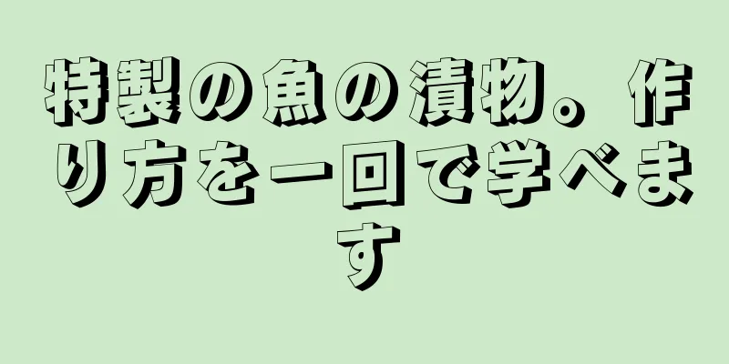 特製の魚の漬物。作り方を一回で学べます