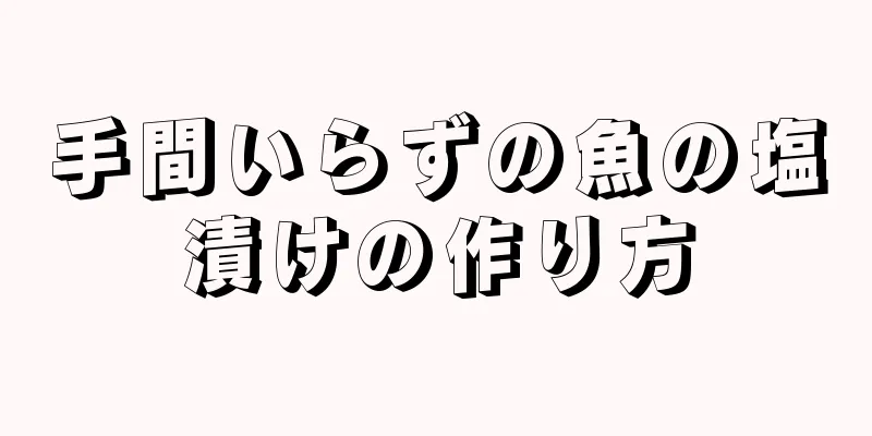 手間いらずの魚の塩漬けの作り方