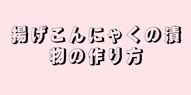 揚げこんにゃくの漬物の作り方