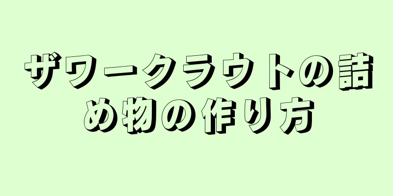 ザワークラウトの詰め物の作り方