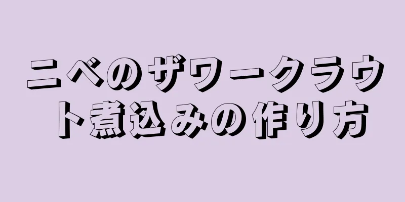 ニベのザワークラウト煮込みの作り方