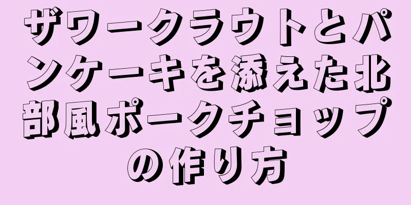 ザワークラウトとパンケーキを添えた北部風ポークチョップの作り方