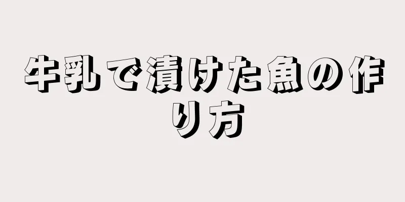 牛乳で漬けた魚の作り方