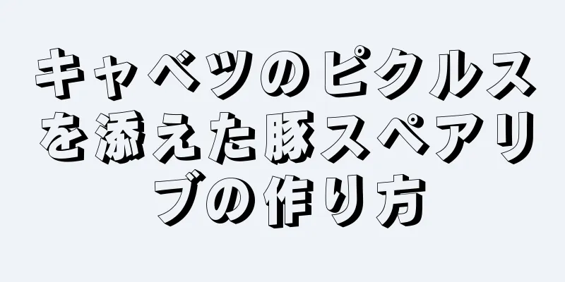 キャベツのピクルスを添えた豚スペアリブの作り方