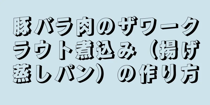 豚バラ肉のザワークラウト煮込み（揚げ蒸しパン）の作り方