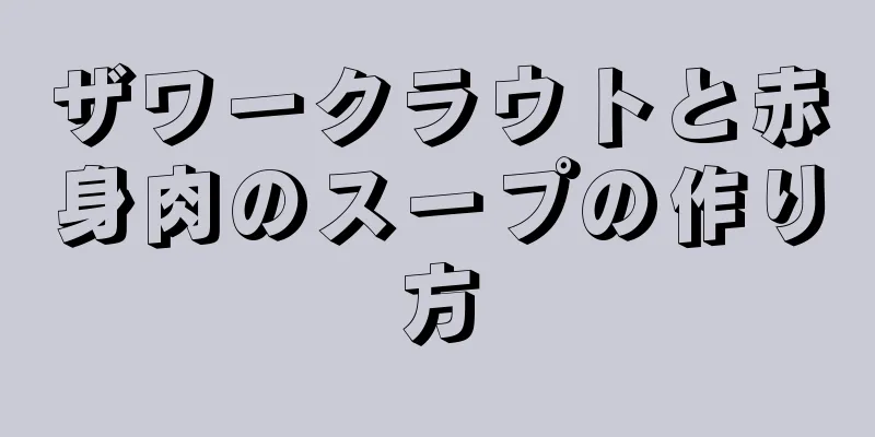 ザワークラウトと赤身肉のスープの作り方