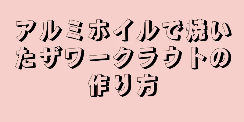 アルミホイルで焼いたザワークラウトの作り方