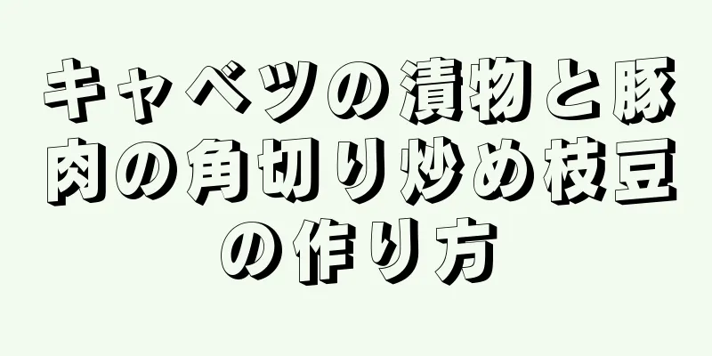 キャベツの漬物と豚肉の角切り炒め枝豆の作り方