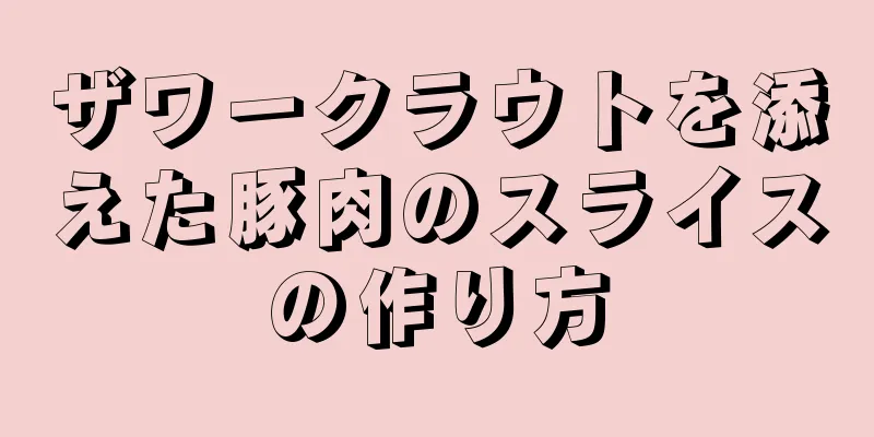 ザワークラウトを添えた豚肉のスライスの作り方