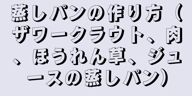 蒸しパンの作り方（ザワークラウト、肉、ほうれん草、ジュースの蒸しパン）