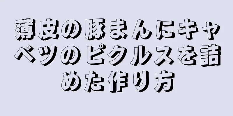 薄皮の豚まんにキャベツのピクルスを詰めた作り方