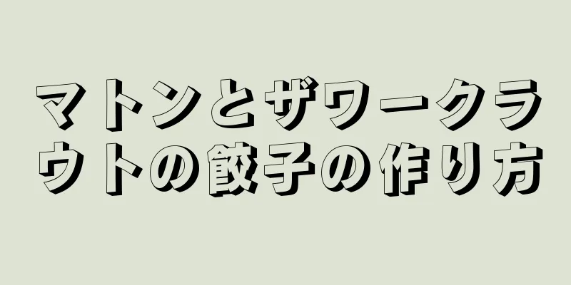 マトンとザワークラウトの餃子の作り方