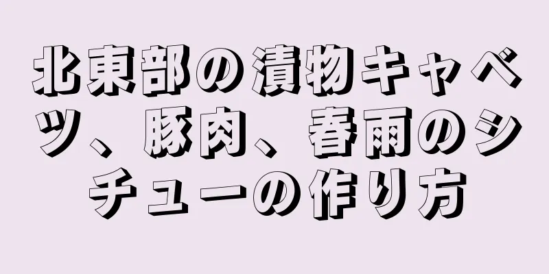 北東部の漬物キャベツ、豚肉、春雨のシチューの作り方