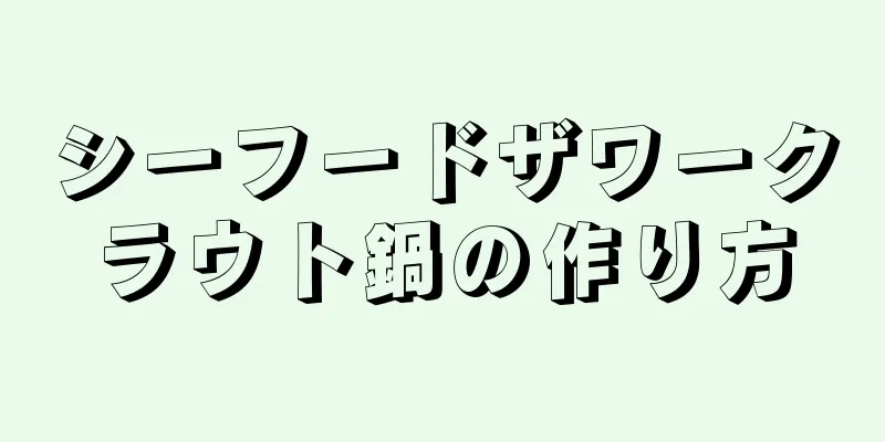 シーフードザワークラウト鍋の作り方