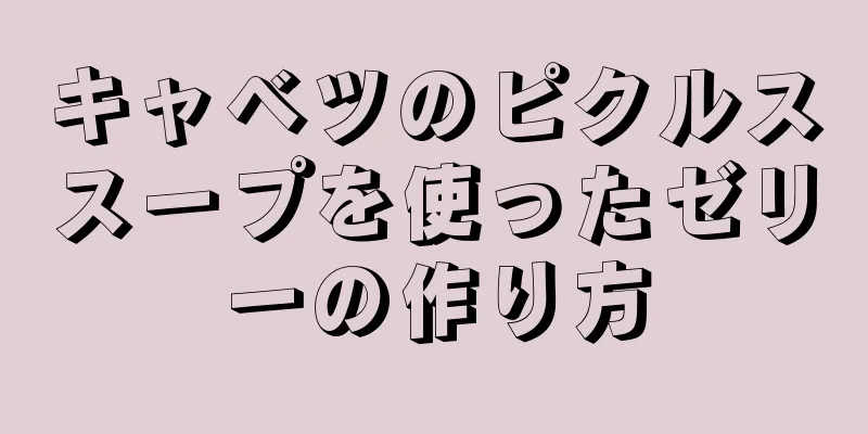 キャベツのピクルススープを使ったゼリーの作り方