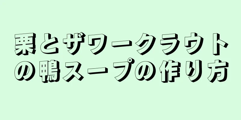 栗とザワークラウトの鴨スープの作り方