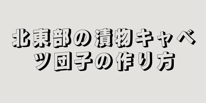 北東部の漬物キャベツ団子の作り方