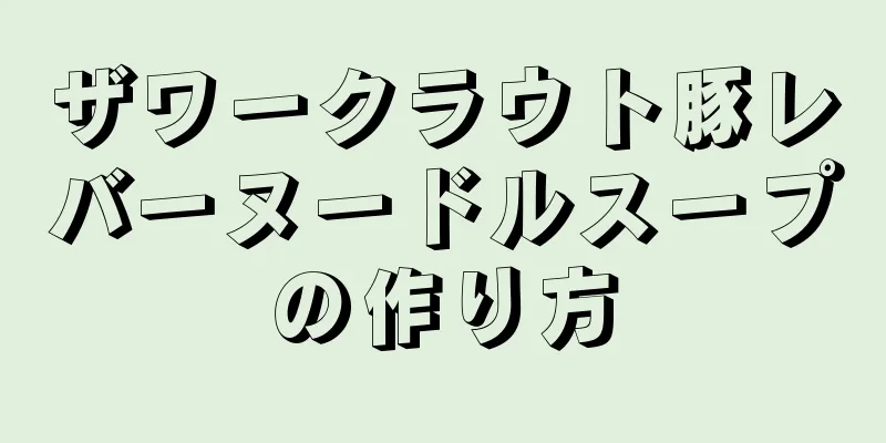 ザワークラウト豚レバーヌードルスープの作り方