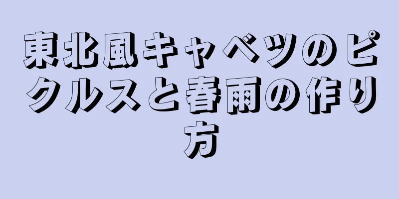 東北風キャベツのピクルスと春雨の作り方