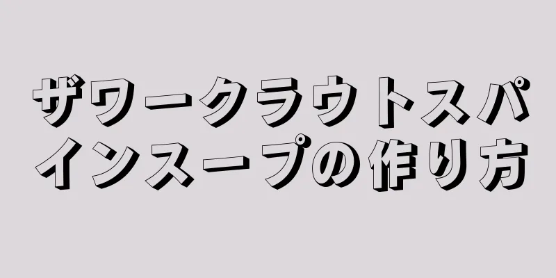 ザワークラウトスパインスープの作り方