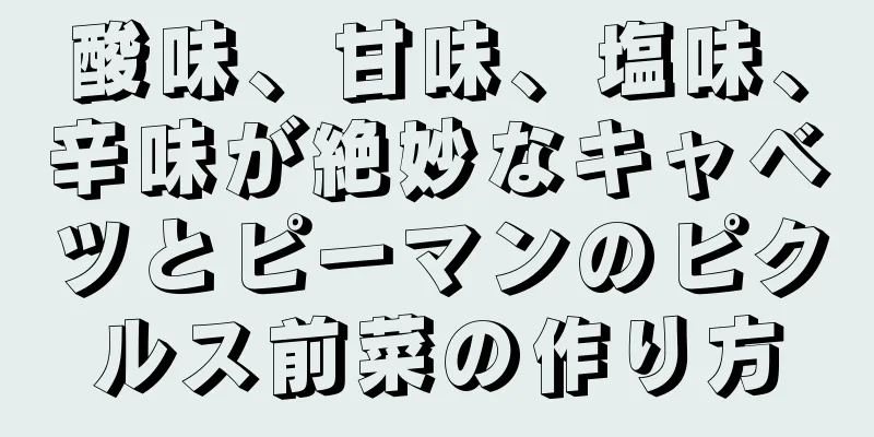 酸味、甘味、塩味、辛味が絶妙なキャベツとピーマンのピクルス前菜の作り方