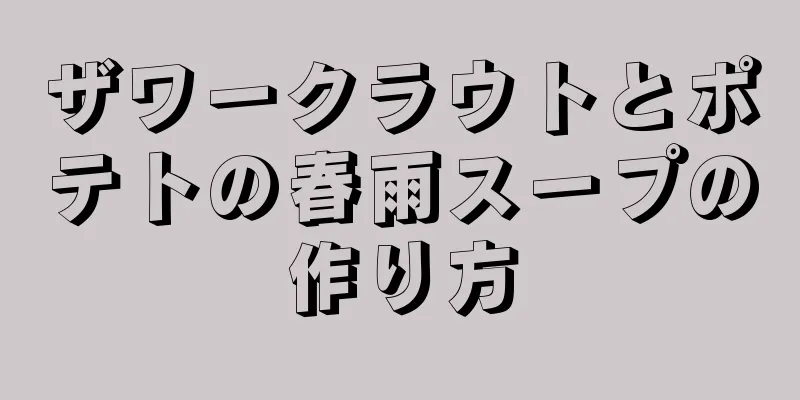 ザワークラウトとポテトの春雨スープの作り方