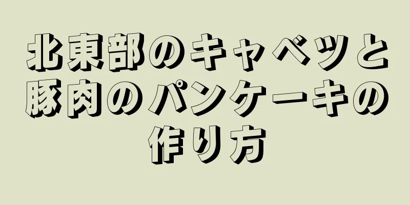 北東部のキャベツと豚肉のパンケーキの作り方