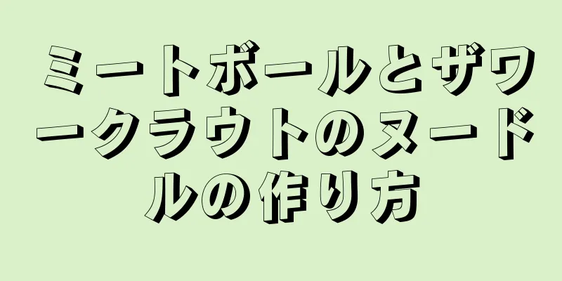 ミートボールとザワークラウトのヌードルの作り方