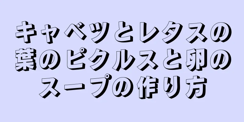 キャベツとレタスの葉のピクルスと卵のスープの作り方