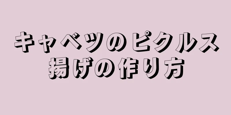 キャベツのピクルス揚げの作り方