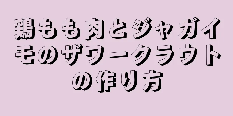 鶏もも肉とジャガイモのザワークラウトの作り方