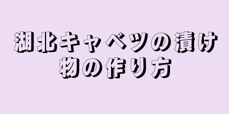 湖北キャベツの漬け物の作り方