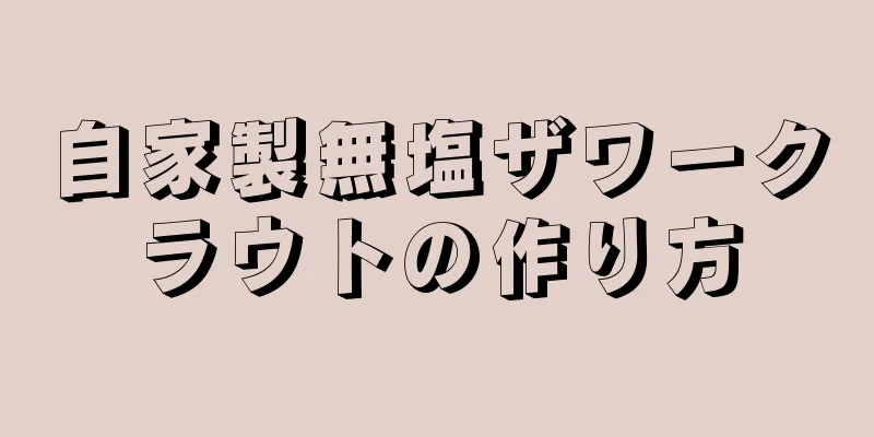 自家製無塩ザワークラウトの作り方