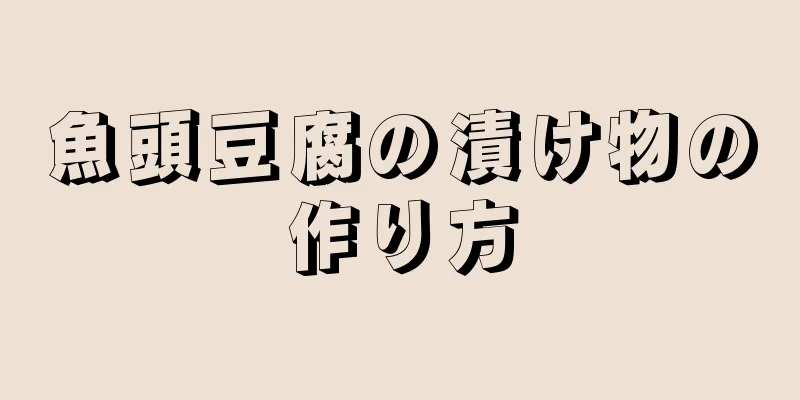 魚頭豆腐の漬け物の作り方