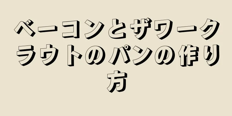 ベーコンとザワークラウトのパンの作り方