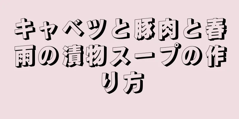 キャベツと豚肉と春雨の漬物スープの作り方