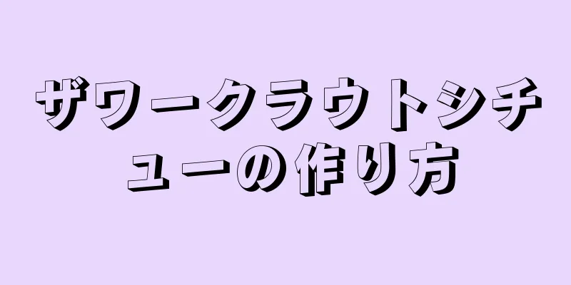 ザワークラウトシチューの作り方