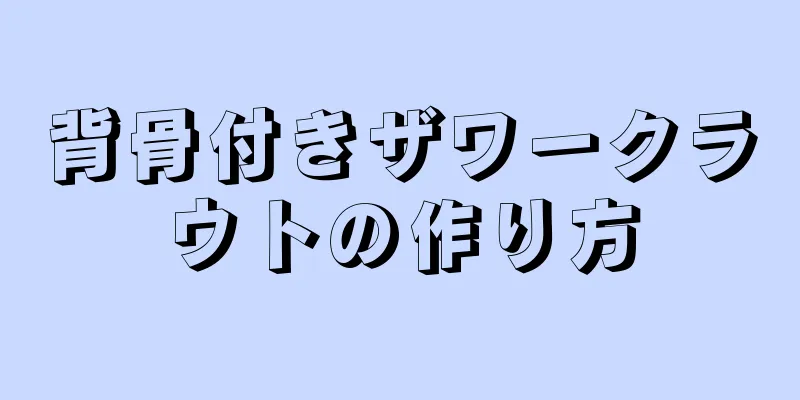 背骨付きザワークラウトの作り方