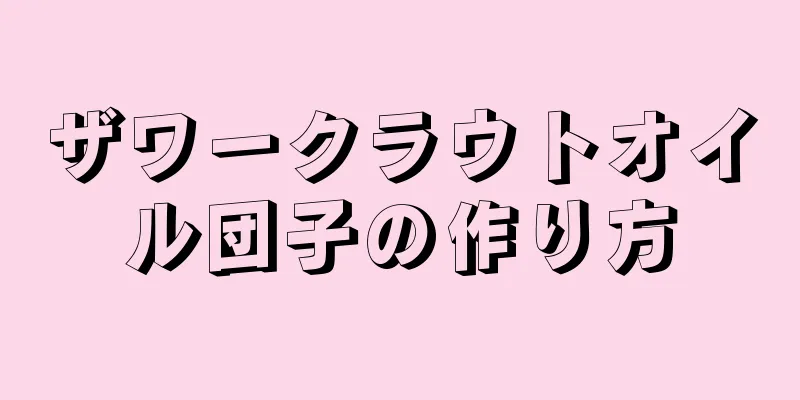 ザワークラウトオイル団子の作り方